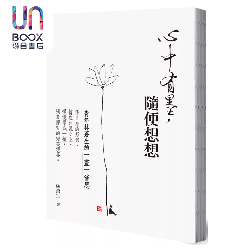 心中有墨 随便想想 青年林苍生的一画一省思 林苍生 台湾商务出版