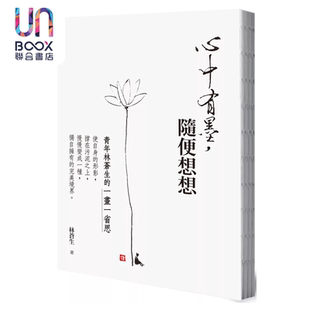 随便想想 台湾商务出版 青年林苍生 林苍生 一画一省思 心中有墨