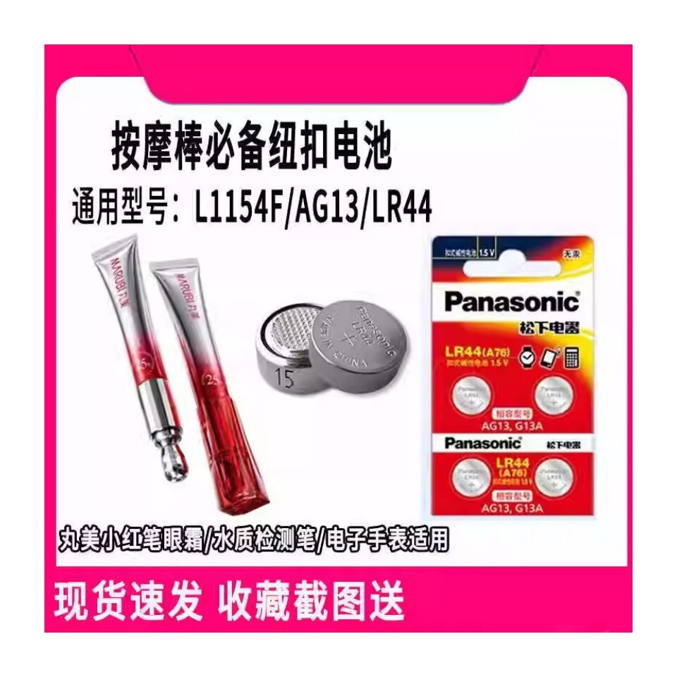 丸美小红笔L1154F电动眼霜按摩头AG13/LR44应援棒原装电池