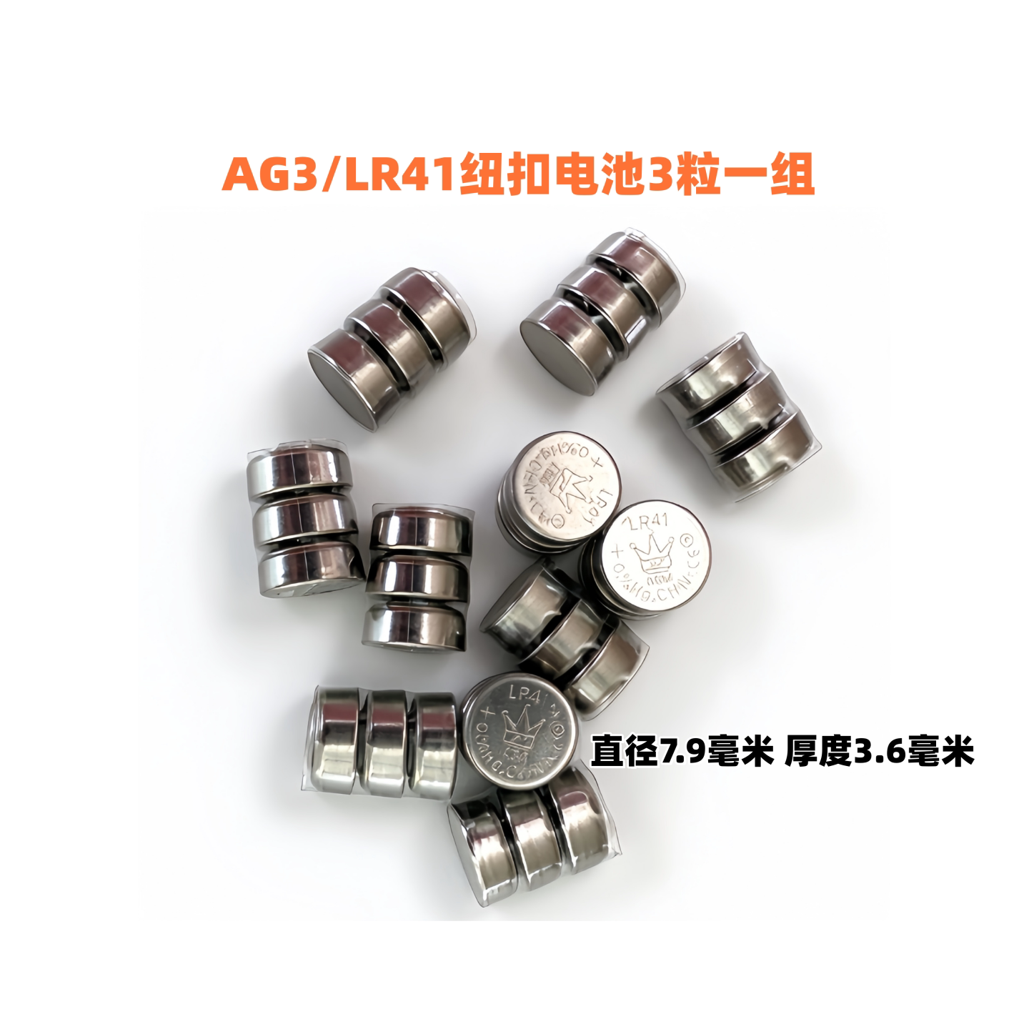 LR41/AG3纽扣电池三颗连组