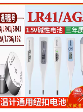 AG3 LR41 sr41 192 392A L736适用于体温计纽扣电池 钮扣式1.5V