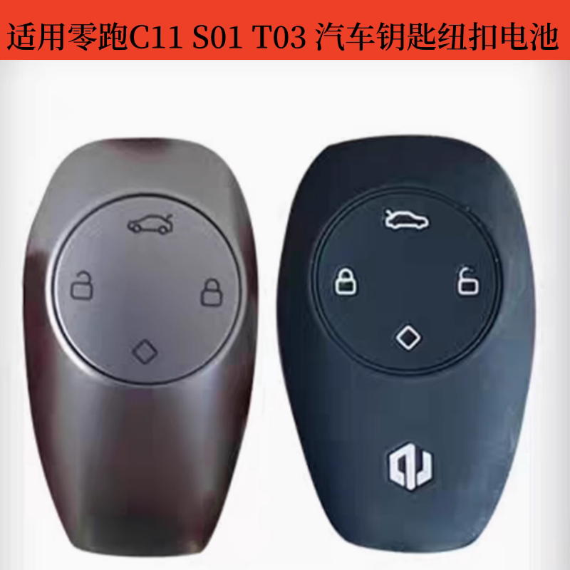 适用于零跑C11 S01 T03 汽车钥匙纽扣电池原装CR2032 CR2450电池图片
