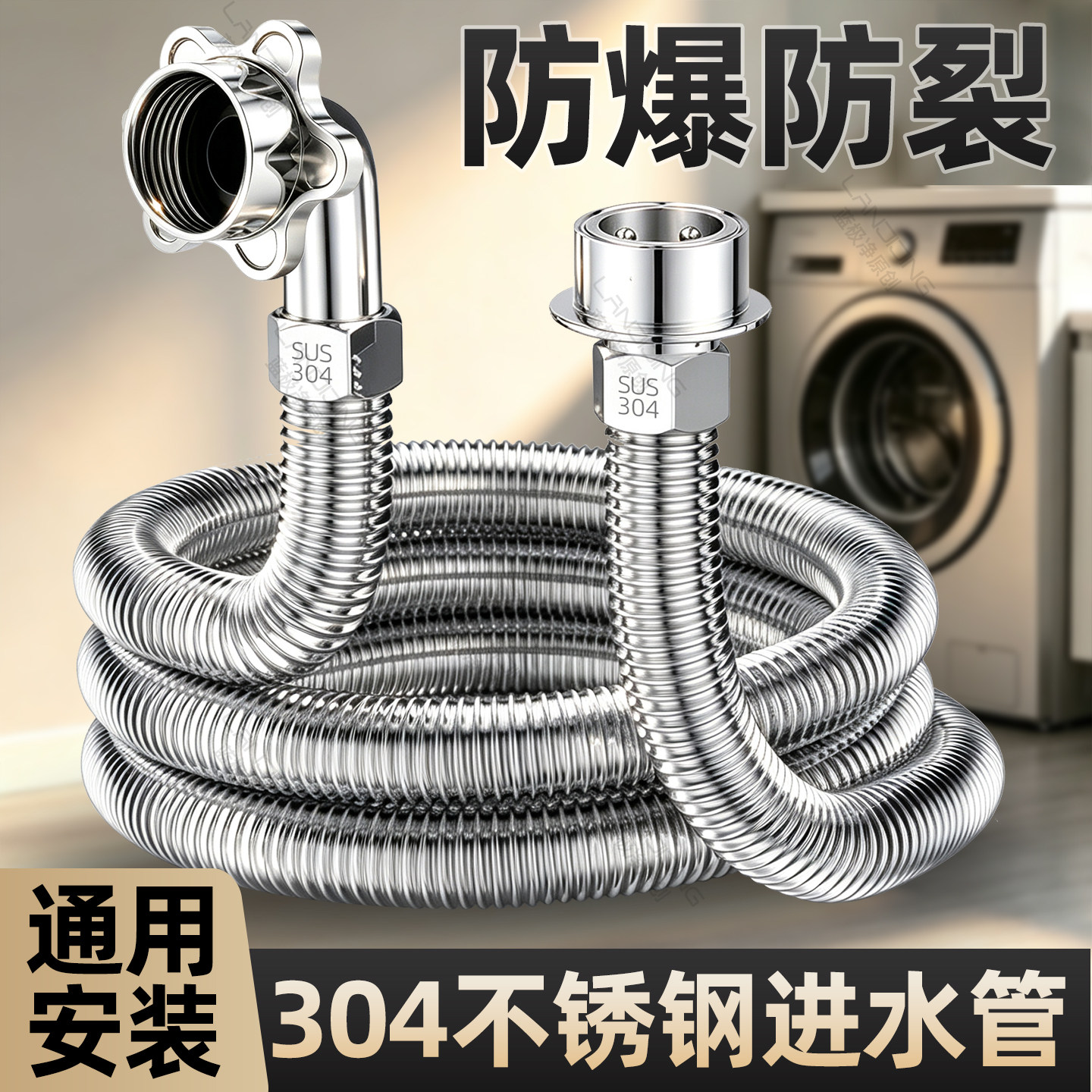 【爆款】304不锈钢洗衣机进水管