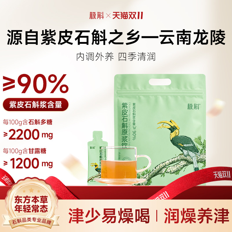 极斛紫皮石斛原浆高黎贡山官方正品滋补饮品原液云南特产送礼袋装