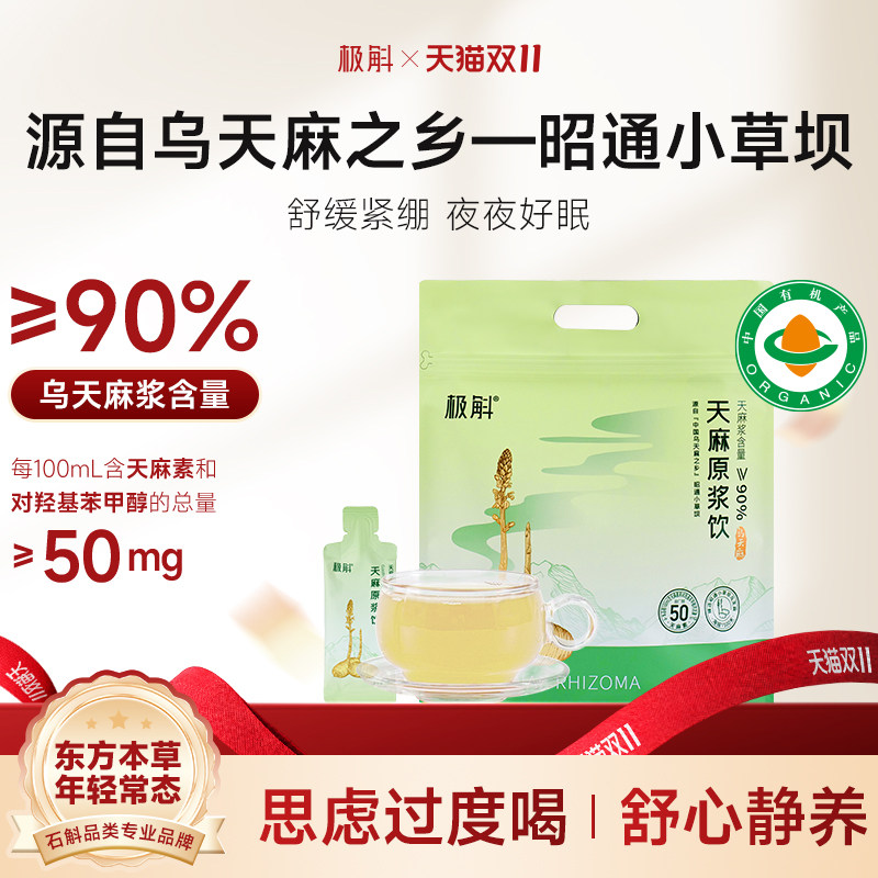 极斛官方正品天麻原浆饮云南特产昭通小草坝特级乌天麻滋补口服液