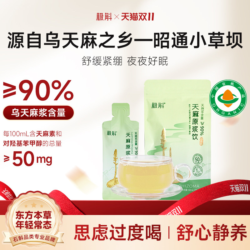 [试饮装]极斛天麻原浆饮 官方正品 云南特产昭通小草坝特级乌天麻