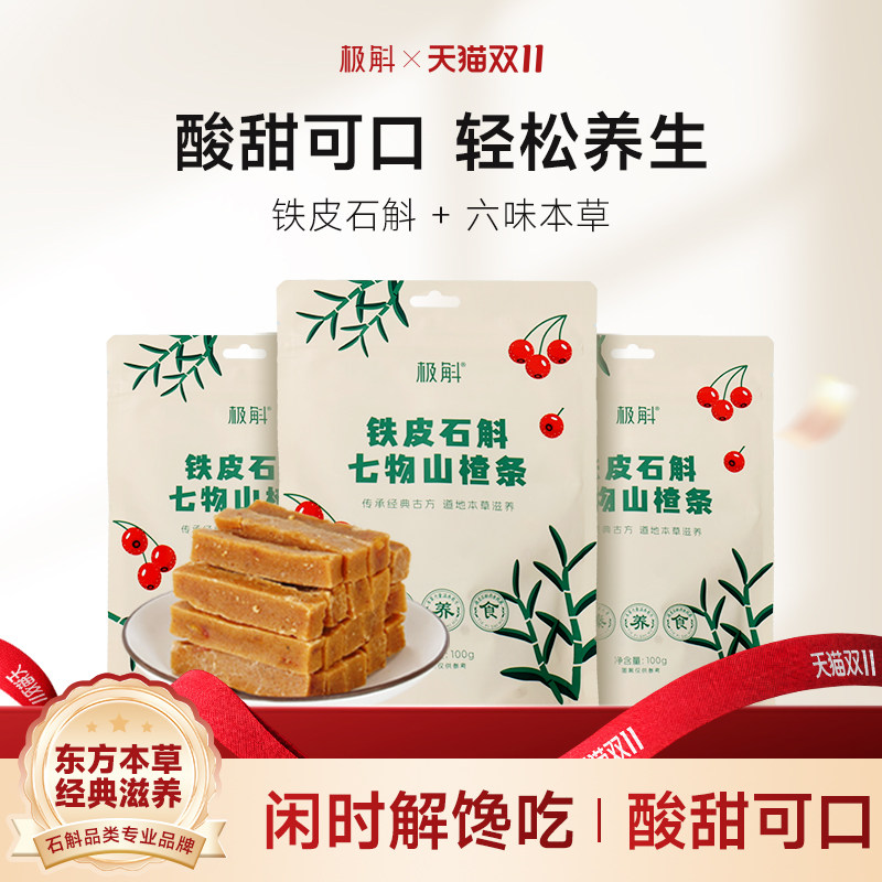 极斛铁皮石斛七物山楂条橘皮味休闲零食山楂陈皮独立包装100g*3袋