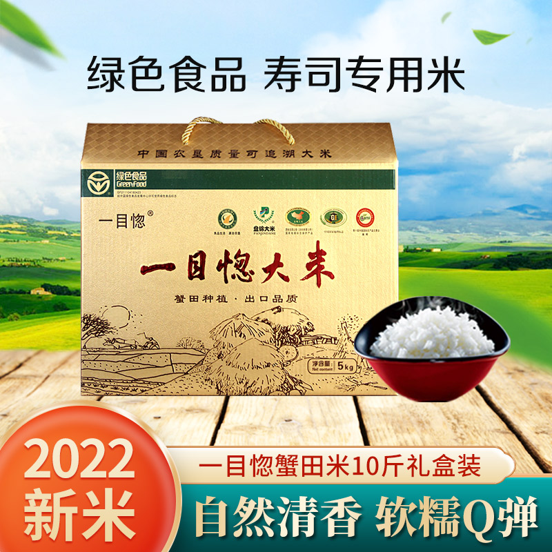 一目惚大米辽宁盘锦蟹田米2022年新米东北大米寿司饭团米礼盒10斤