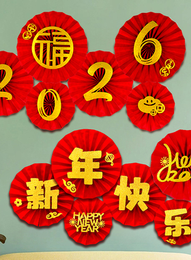 2026元旦教室装饰班级布置新年过年春节室内背景墙装饰氛围纸扇花