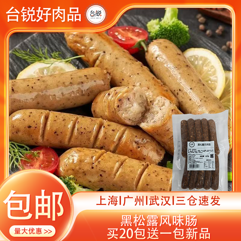 台锐黑松露风味香肠600g