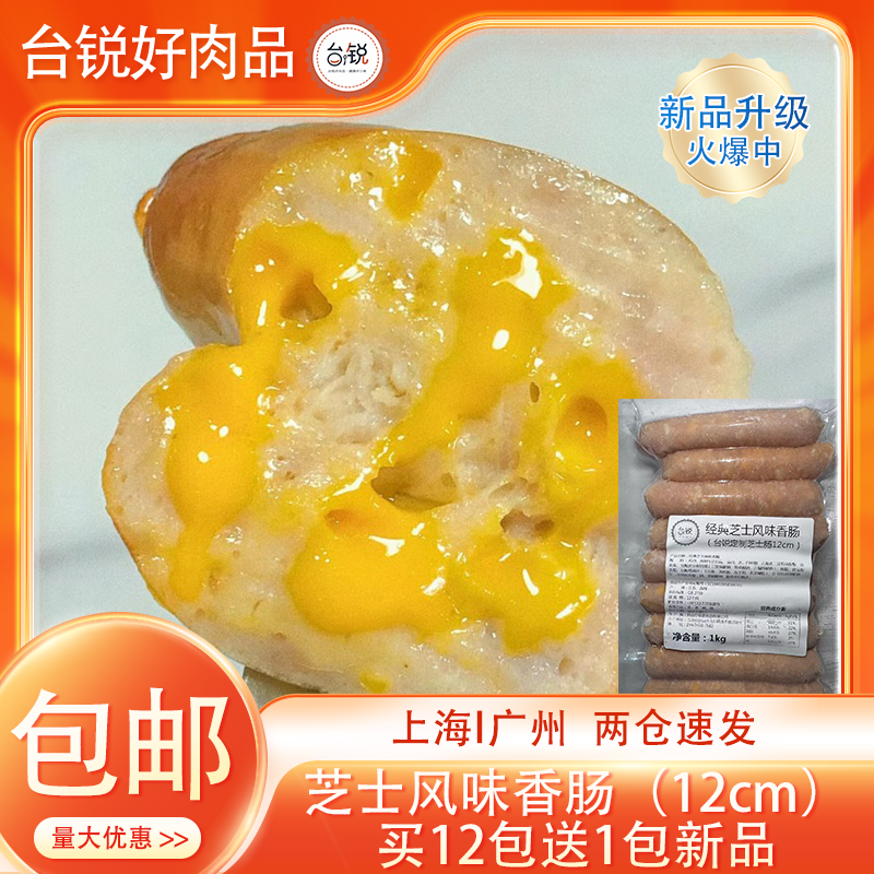 台锐12cm爆汁芝士香肠