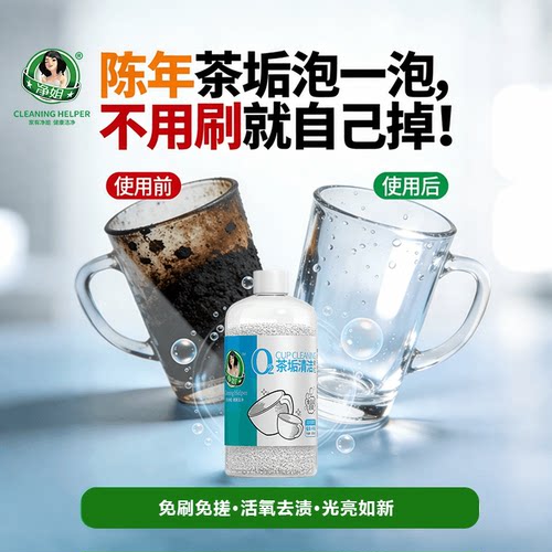 净姐茶垢清洁剂食品级洗茶渍神器