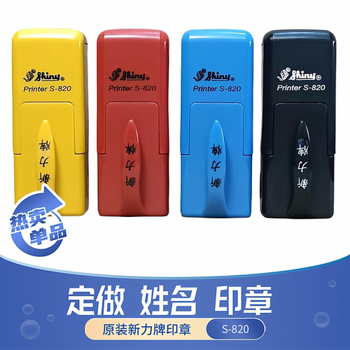 新力S-820自动按压姓名印章