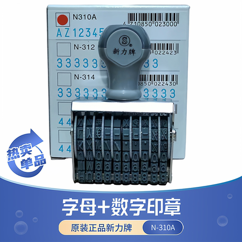 新力N310A可调10位数字字母印