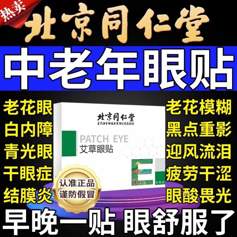 中老年人专用眼贴老花眼降眼压眼贴干涩疲劳模糊看不清明目护眼睛