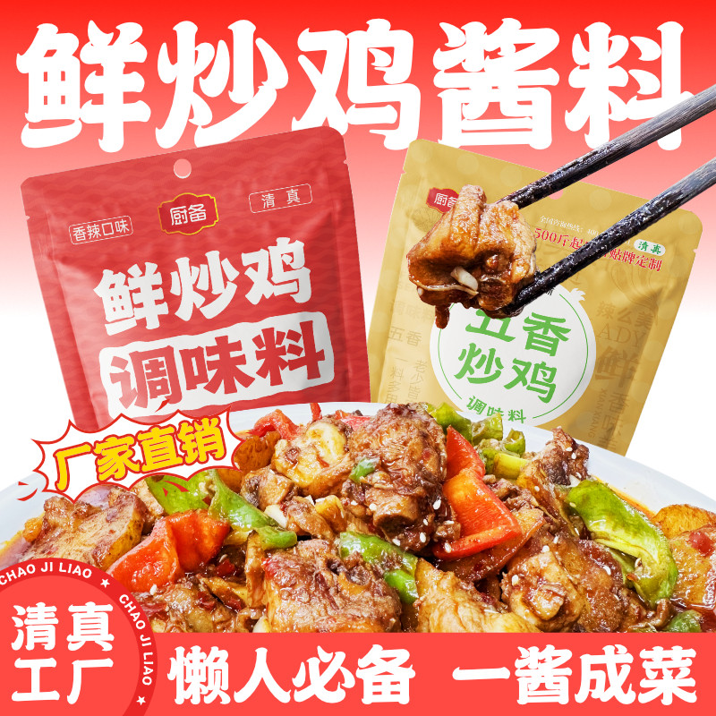 厨备清真大盘鸡调料商用火锅鸡底料家用炒鸡酱料地锅鸡专用调味料