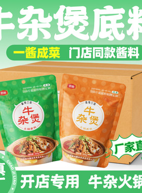 厨备牛杂煲底料牛腩煲酱料涮牛肚广式打边炉牛杂汤料专用汤底