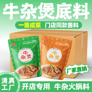 厨备牛杂煲底料牛腩煲酱料涮牛肚广式打边炉牛杂汤料专用汤底