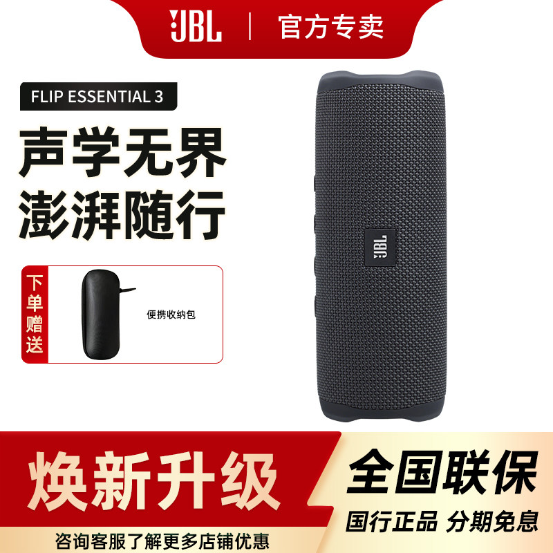 JBL FLIP ESSENTIAL 3 SE便携蓝牙音箱高音质低音炮万花筒音响