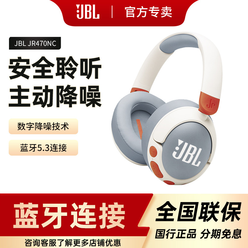 JBL JR470NC 头戴式蓝牙耳机儿童无线耳机主动降噪学习网课学生
