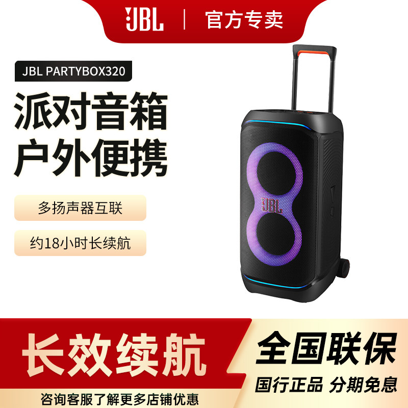 JBL PARTYBOX320无线大音量蓝牙音箱K歌户外便携式音响310升级版,影音电器,无线/蓝牙音箱,淘宝优惠券,粉丝福利购,淘宝优惠卷