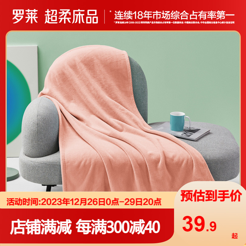 罗莱家纺秋冬单人宿舍毛毯双人床单时尚法兰绒休闲毯