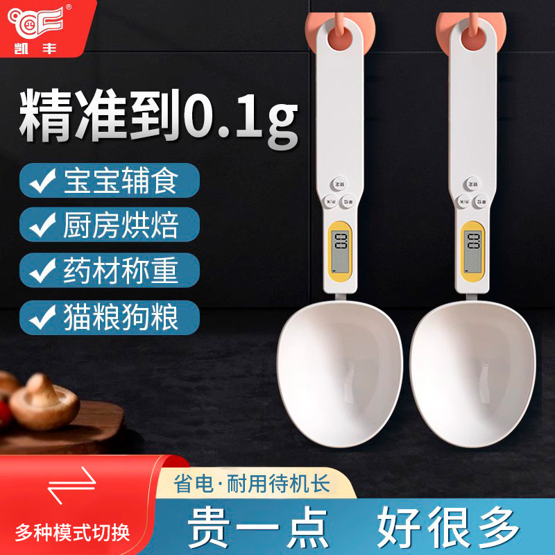 凯丰品牌量勺秤【精确到0.1克】