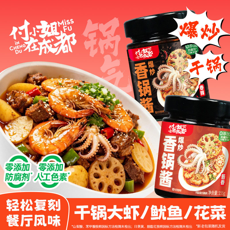 付小姐川味干锅酱0添加家用调料