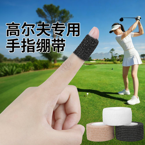 高尔夫手指自粘弹力防磨缠带