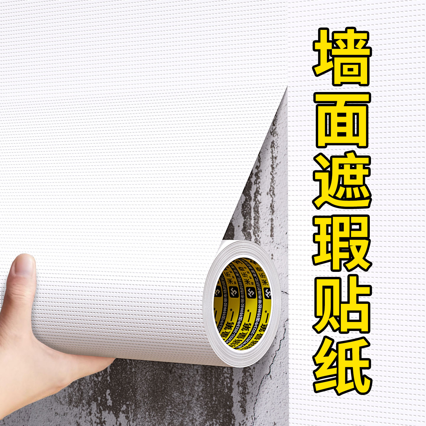 白色补墙贴翻新胶带防水自粘