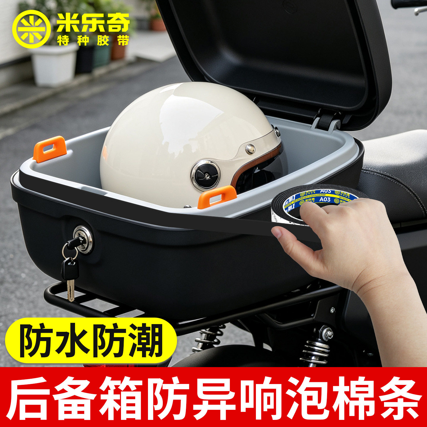 电动车后备箱防异响减震泡棉条粘贴式摩托车尾箱消除颠簸噪音压条