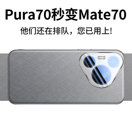 适用于【Pura70秒变Mate