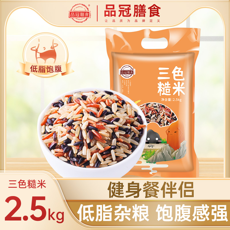 品冠膳食 三色糙米5斤五谷杂粮糙米饭黑米红米胚芽粗粮饭鲜稻碾磨怎么看?