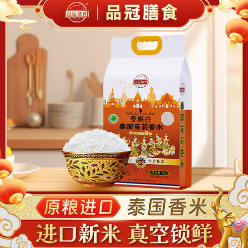 品冠膳食泰国茉莉香米原装进口