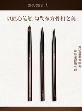 殊色SH01黄松混貂毛眼影刷细节刷尖头卧蚕下至小号动物毛化妆刷子