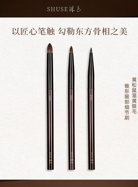 殊色SH01黄松混貂毛眼影刷细节刷尖头卧蚕下至小号动物毛化妆刷子