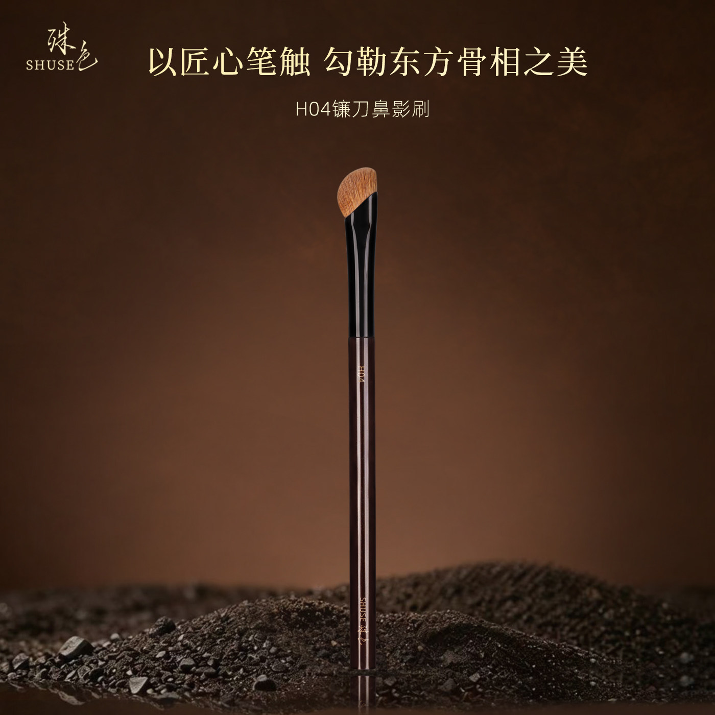 殊色H04元尾黄狼毛镰刀鼻影刷侧影晕染修容刷动物毛化妆师专用刷