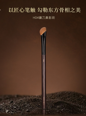 殊色艺术家H04元尾黄狼毛镰刀鼻影刷侧影晕染修容刷动物毛化妆刷