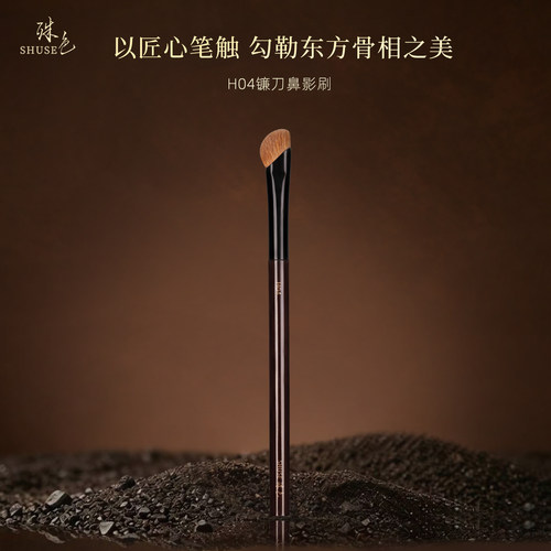 殊色艺术家H04元尾黄狼毛镰刀鼻影刷侧影晕染修容刷动物毛化妆刷