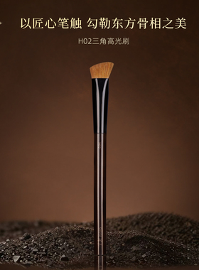 殊色艺术家H02元尾黄狼三角高光刷面中提亮动物毛专业熨斗化妆刷