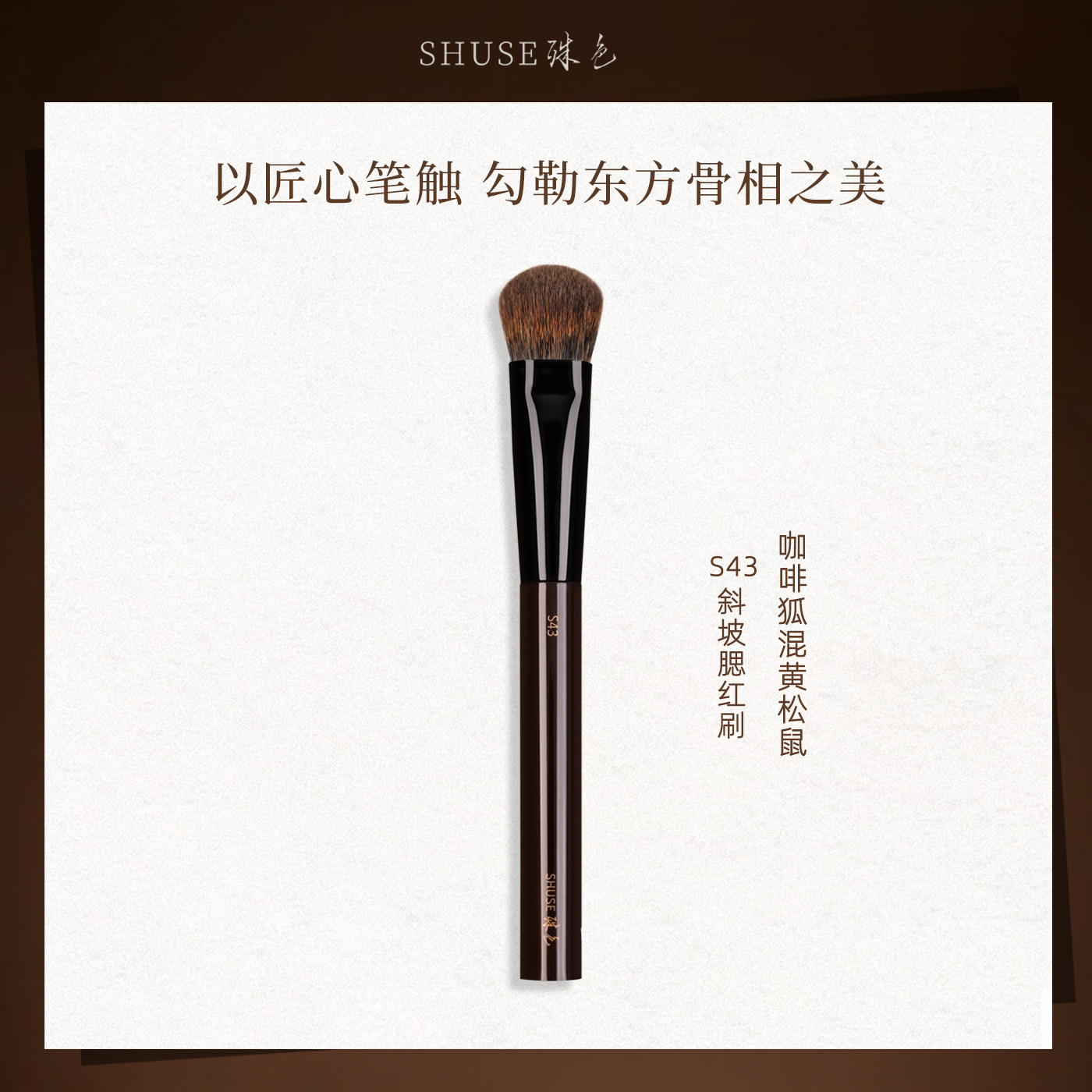 殊色S43斜坡腮红刷多功能修容高光提亮咖啡狐混黄松动物毛化妆刷