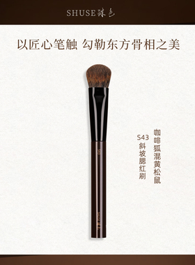 殊色S43斜坡腮红刷多功能修容高光提亮咖啡狐混黄松动物毛化妆刷