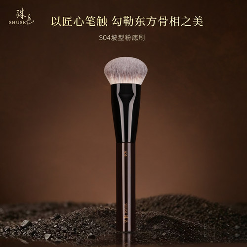 殊色S04加宽斜头坡面粉底刷无痕不吃粉液动物细嫩羊毛面部化妆刷