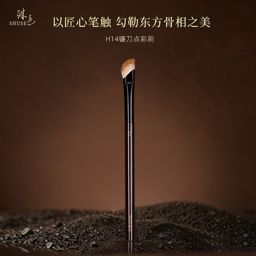 殊色艺术家H14元尾黄狼混羊毛镰刀鼻影刷膏体液体修容阴影化妆刷