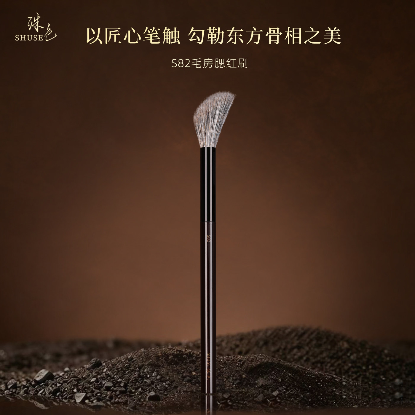 殊色艺术家S82动物毛房腮红刷松鼠混羊毛高光提亮局部晕染化妆刷
