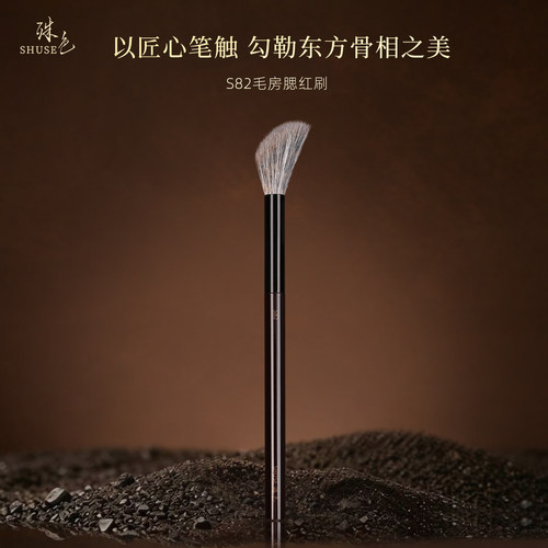 殊色艺术家S82动物毛房腮红刷松鼠混羊毛高光提亮局部晕染化妆刷