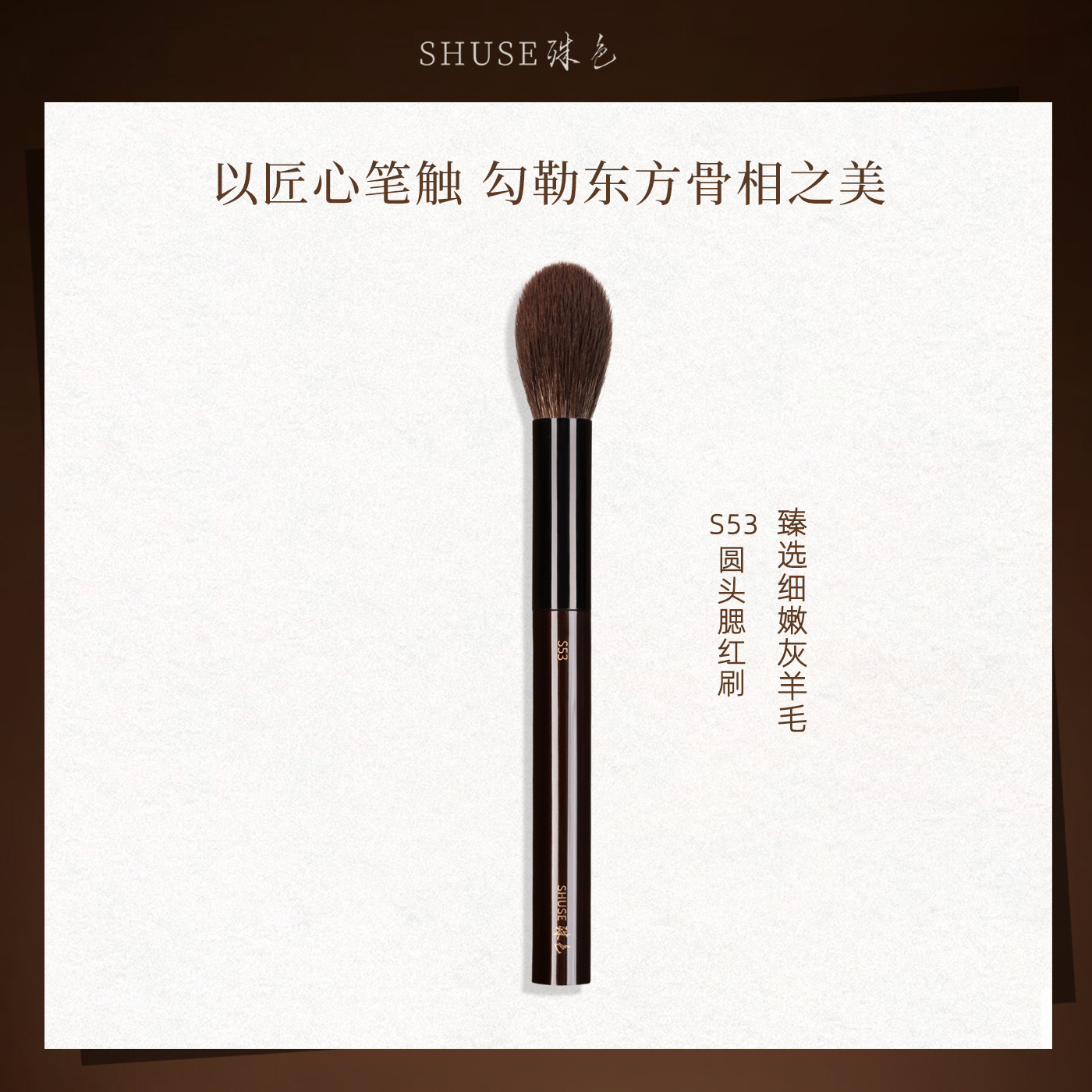 殊色S53细嫩羊毛圆球腮红刷动物毛化妆刷柔软舒适专业化妆师工具图片