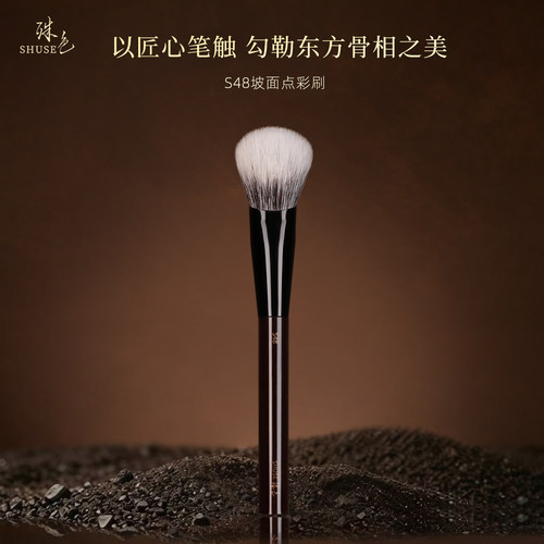 殊色S48羊毛坡型点彩腮红刷动物毛高光修容散粉专业化妆师专用刷