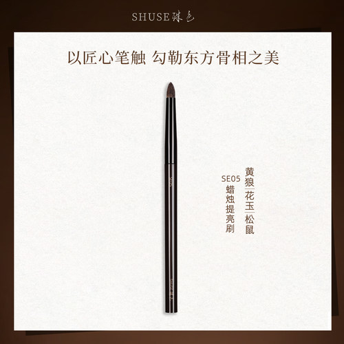 殊色艺术家SE05尖头细节晕染眼影刷卧蚕下至动物毛眼部小号化妆刷
