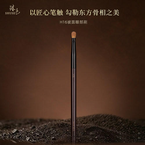 殊色H16黄狼尾毛小号坡形眼影细节刷眼头高光提亮晕染动物化妆刷